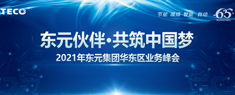 东元伙伴共筑中国梦|2021年东元集团华东区业务峰会圆满落幕